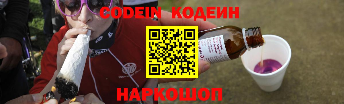 Кодеин напиток Lean (лин)  Вход с VPN  Кинешма 